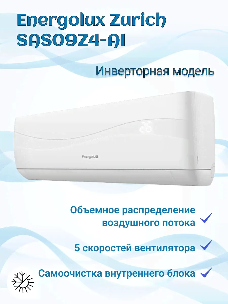 Настенный инверторный кондиционер (сплит-система) Energolux Zurich SAS09Z4-AI-0
