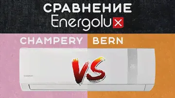 Кондиционеры ENERGOLUX серии BERN и CHAMPERY