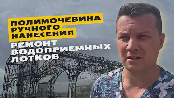 Идеальное покрытие: защита водоприемных лотков полимочевиной